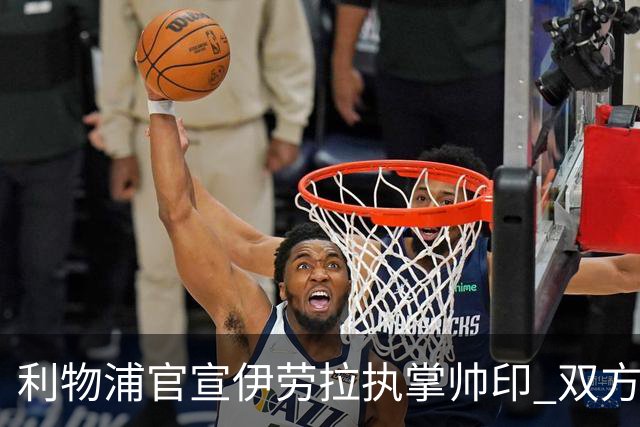 利物浦官宣伊劳拉执掌帅印 双方签约两年