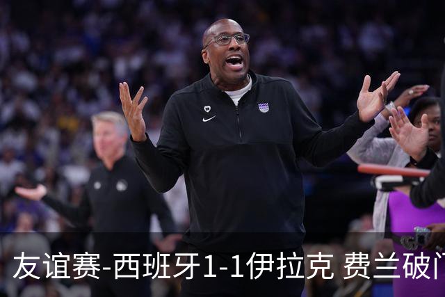 友谊赛-西班牙1-1伊拉克 费兰破门奥尔莫助攻多斯基世界波
