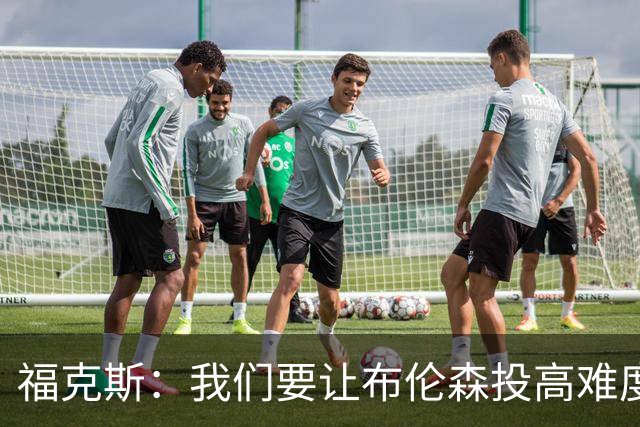 福克斯：我们要让布伦森投高难度球 或者迫使球离开他的手